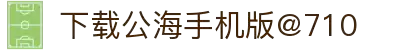 欢迎来到公海710(NO.1)·官方网站